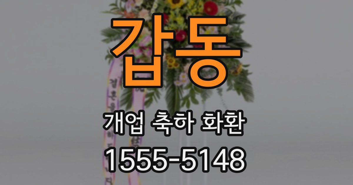갑동 개업 축하 화환