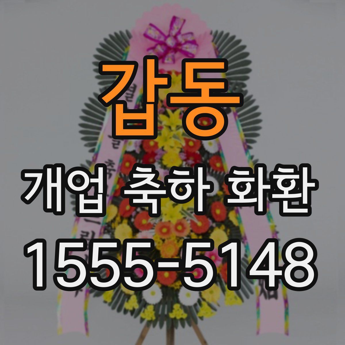 갑동 개업 축하 화환