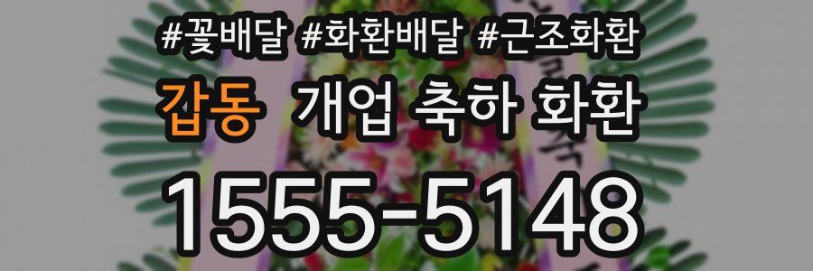 갑동 개업 축하 화환