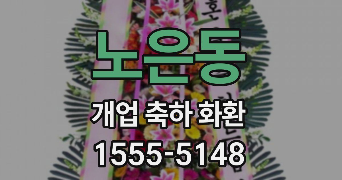 노은동 개업 축하 화환