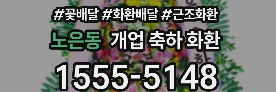 노은동 개업 축하 화환