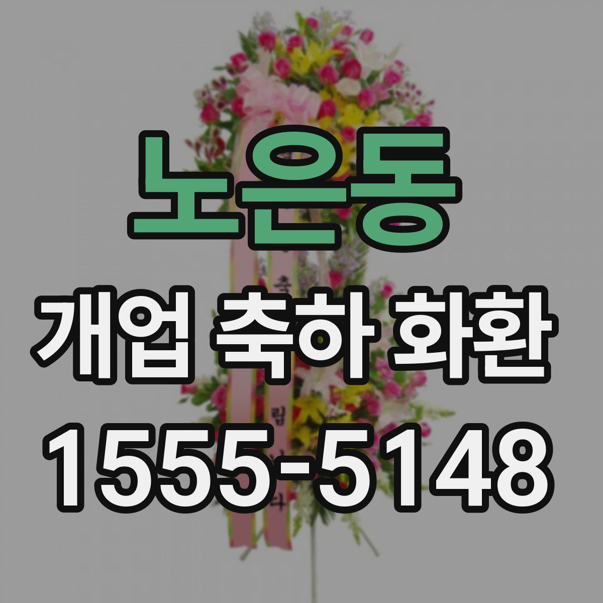 노은동 개업 축하 화환