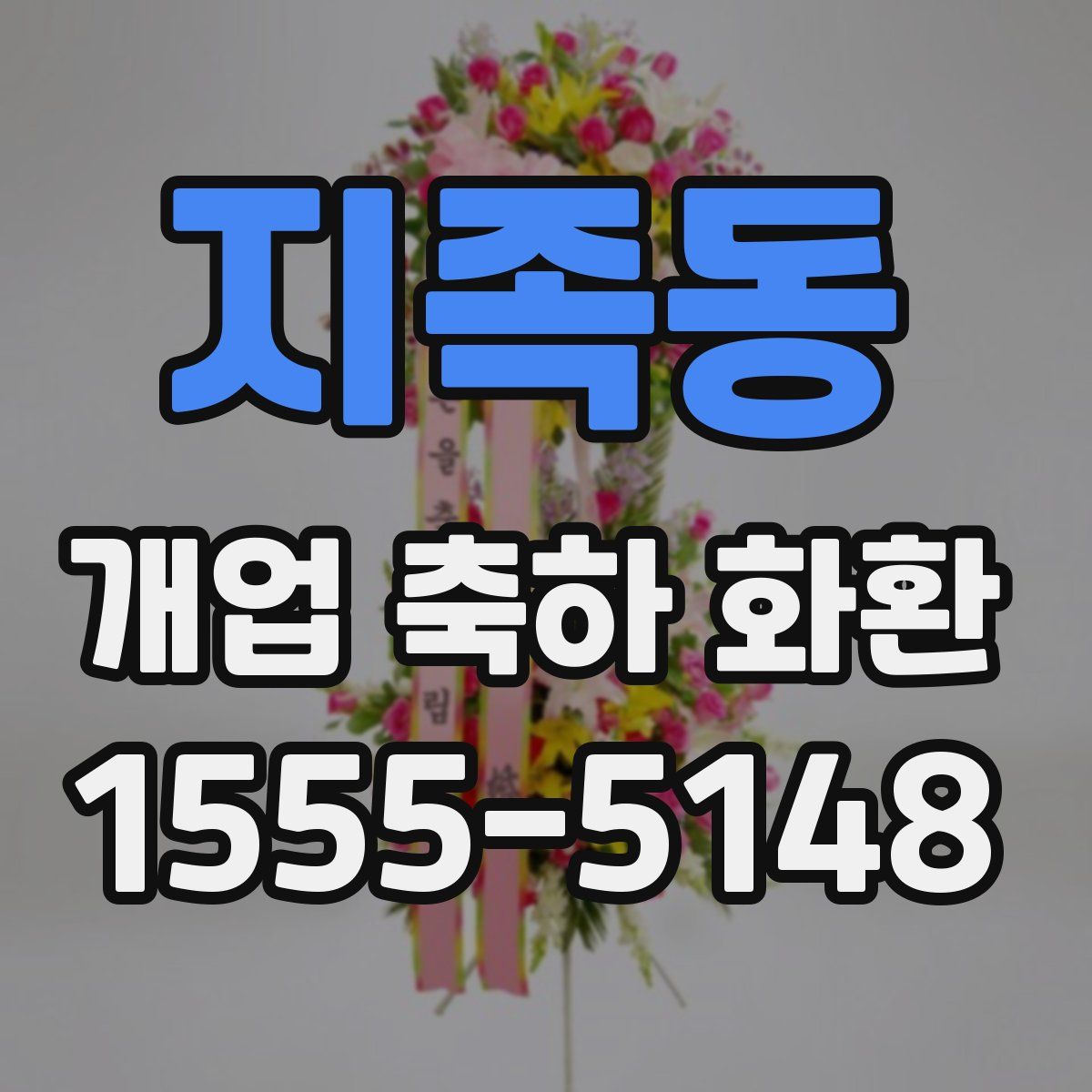 지족동 개업 축하 화환