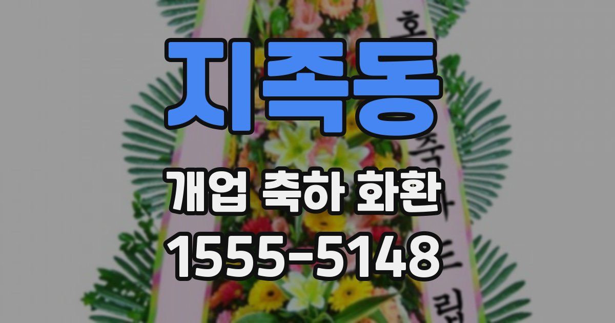 지족동 개업 축하 화환