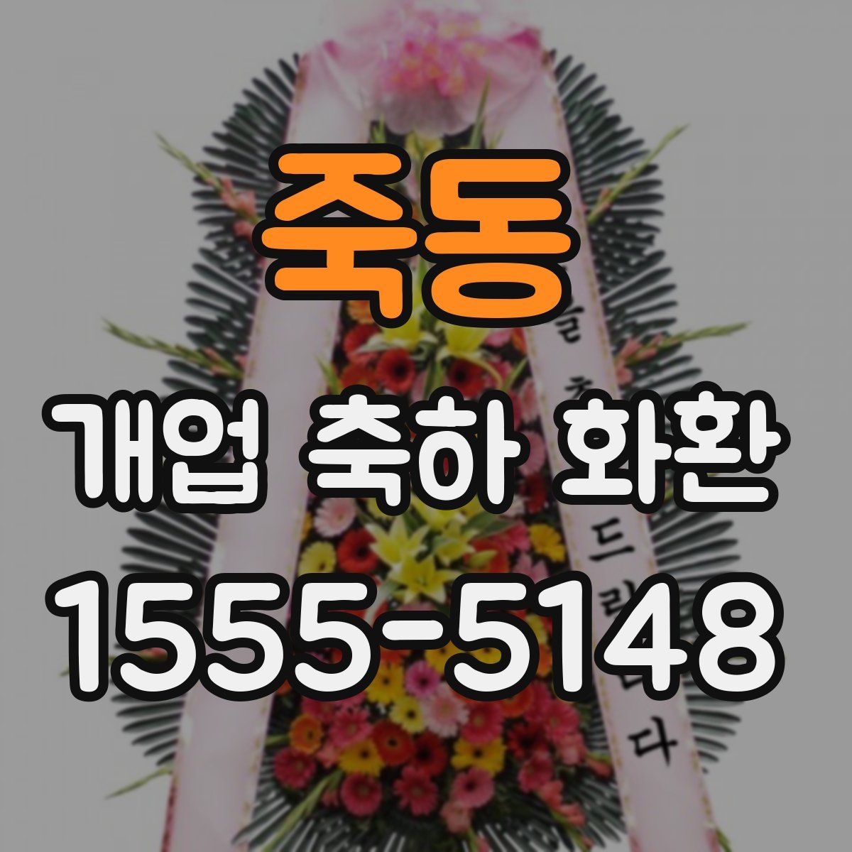 죽동 개업 축하 화환