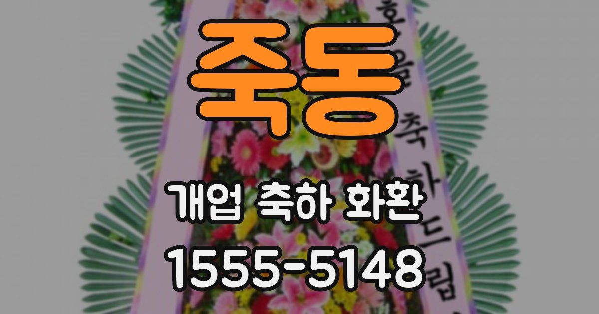 죽동 개업 축하 화환