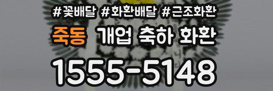 죽동 개업 축하 화환