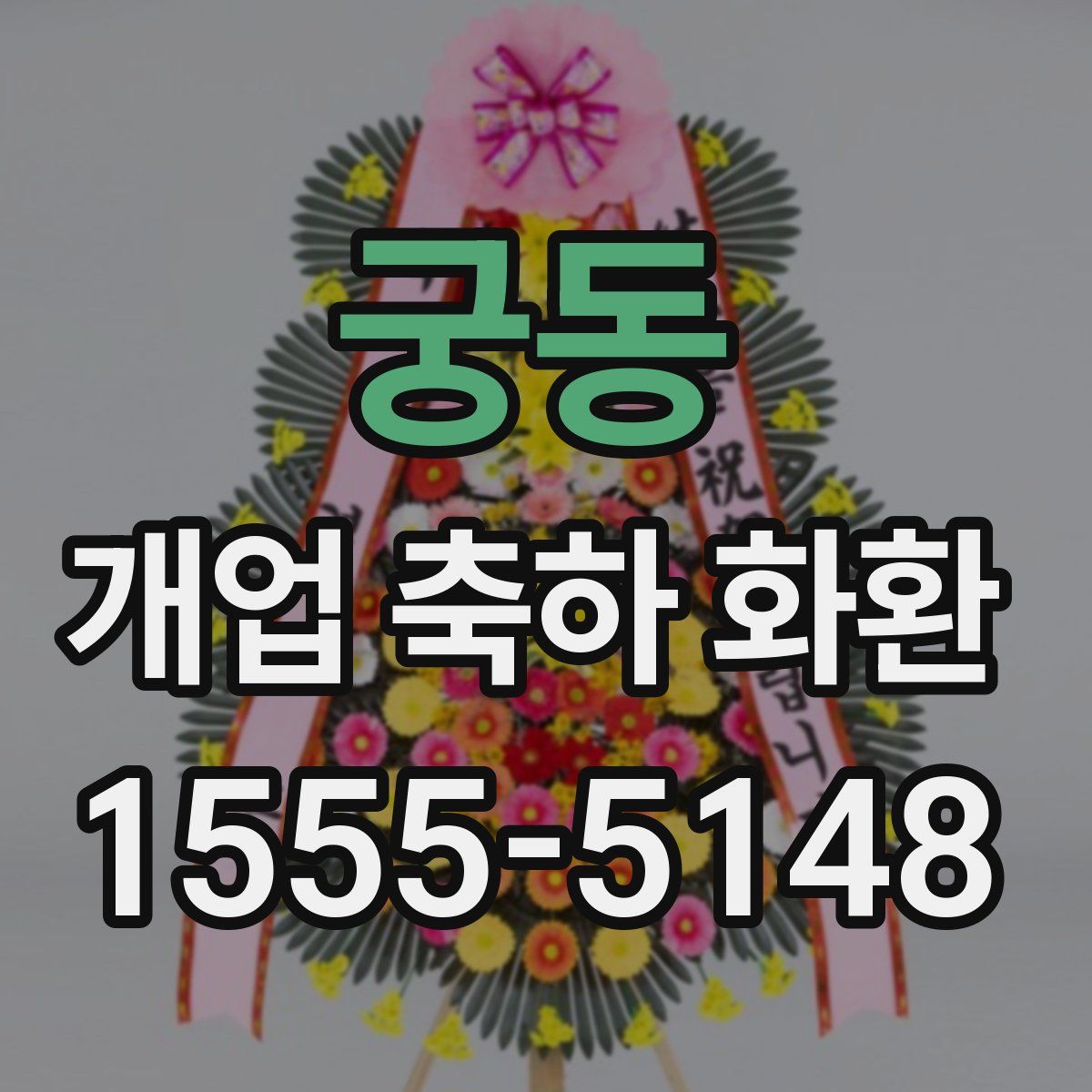 궁동 개업 축하 화환