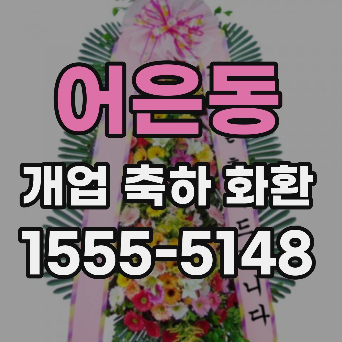 어은동 개업 축하 화환