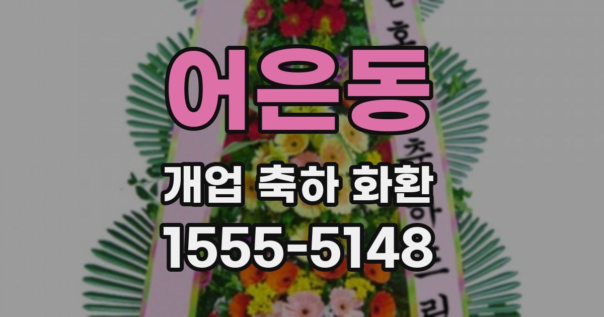 어은동 개업 축하 화환