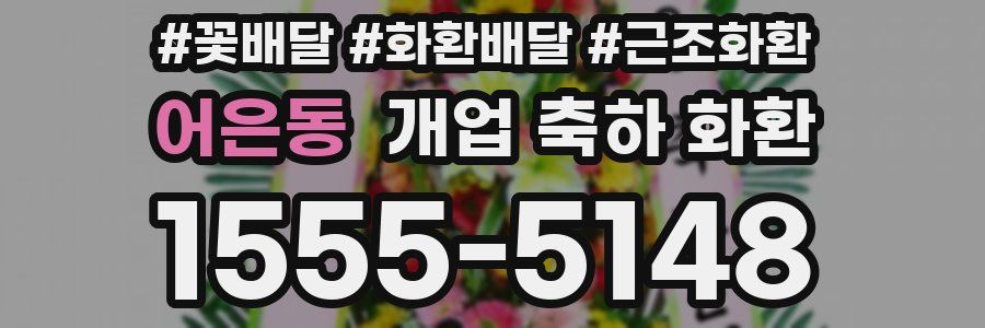 어은동 개업 축하 화환