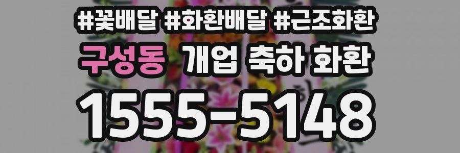 구성동 개업 축하 화환