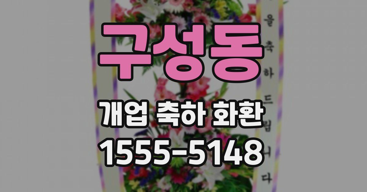 구성동 개업 축하 화환