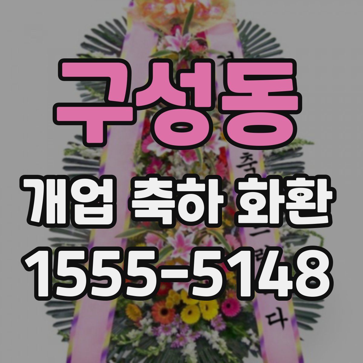 구성동 개업 축하 화환