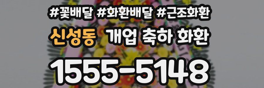 신성동 개업 축하 화환