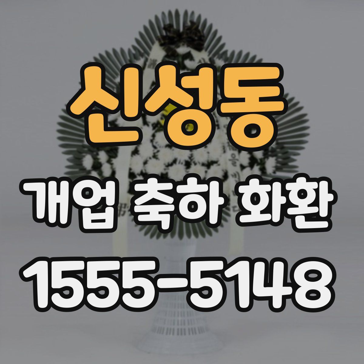 신성동 개업 축하 화환