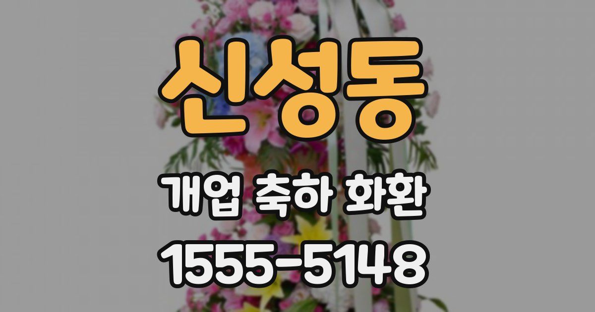 신성동 개업 축하 화환