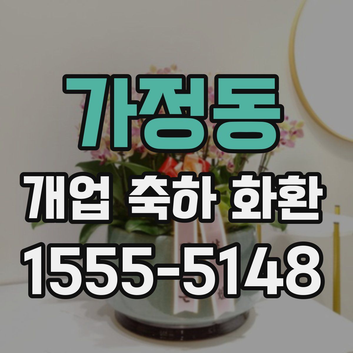 가정동 개업 축하 화환
