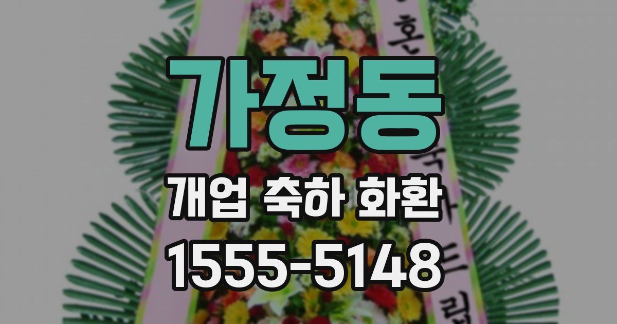 가정동 개업 축하 화환
