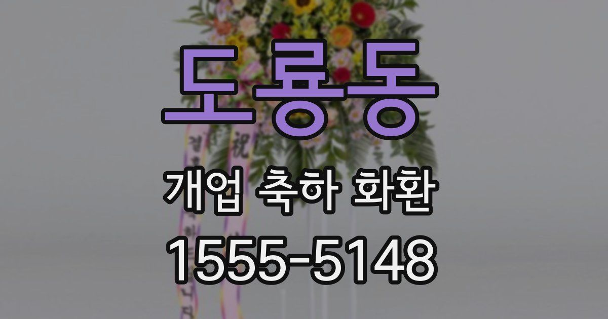 도룡동 개업 축하 화환
