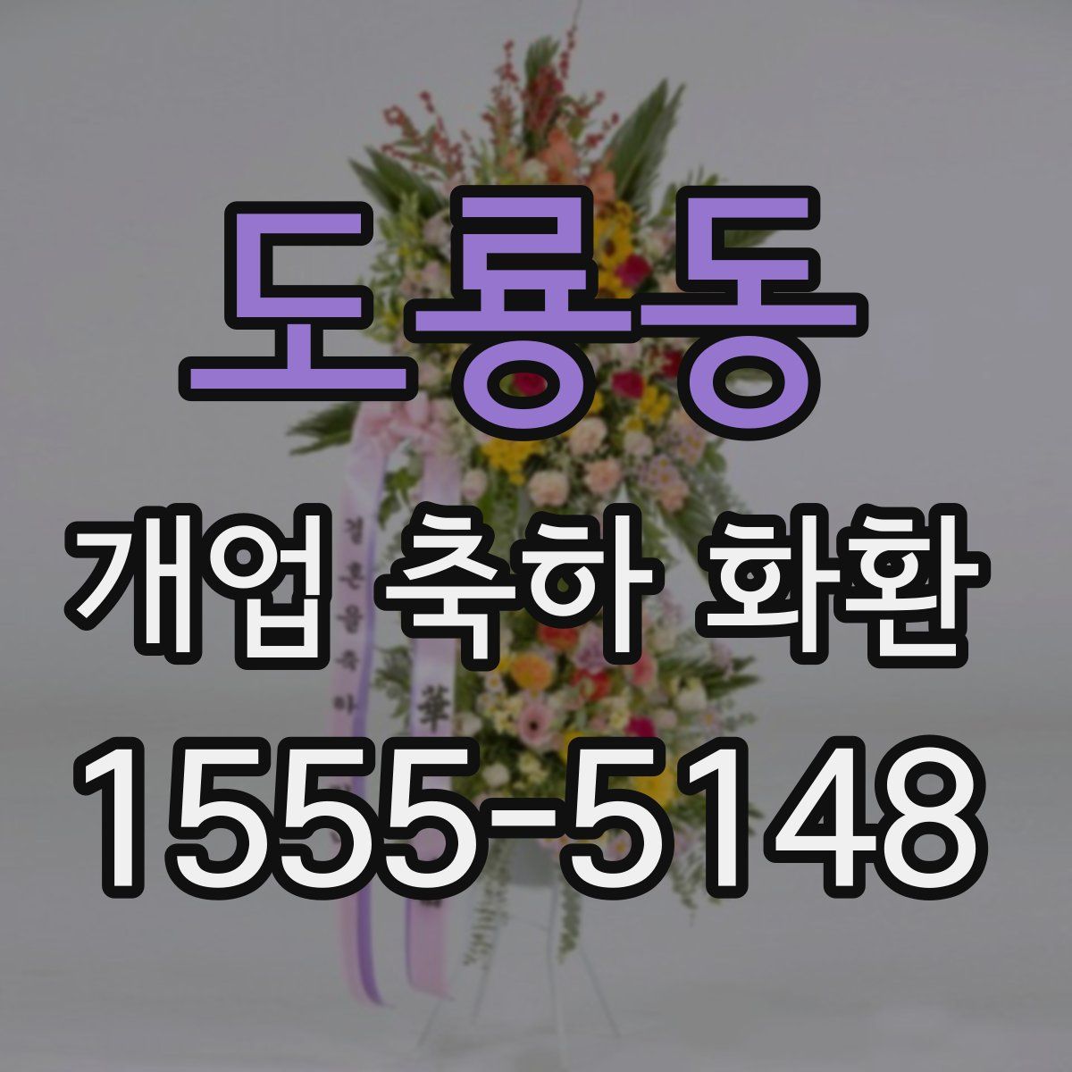 도룡동 개업 축하 화환