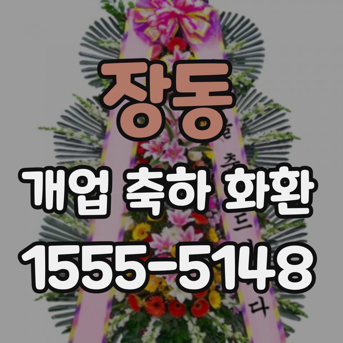 장동 개업 축하 화환