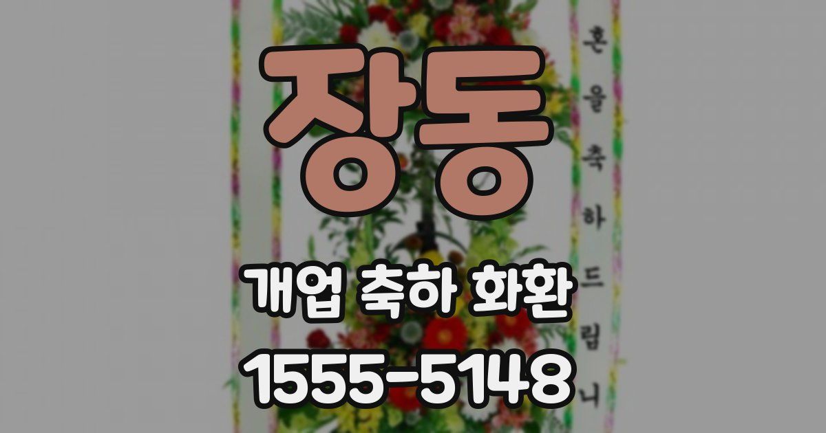 장동 개업 축하 화환