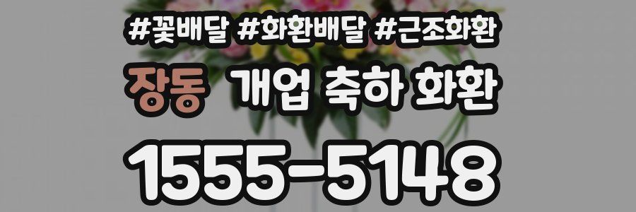 장동 개업 축하 화환