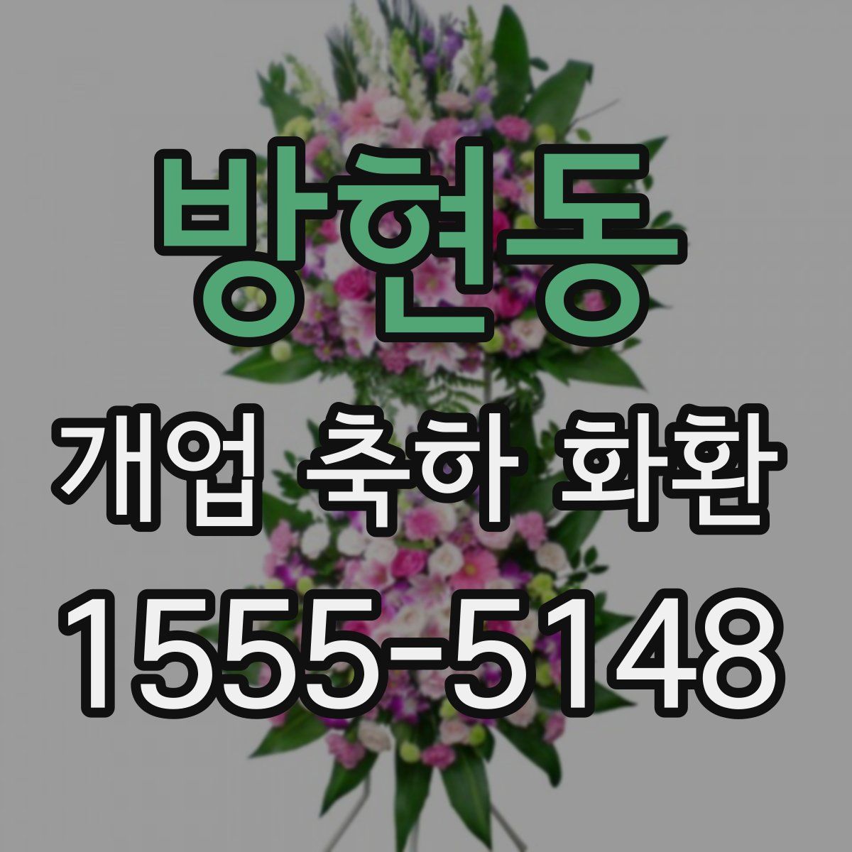 방현동 개업 축하 화환