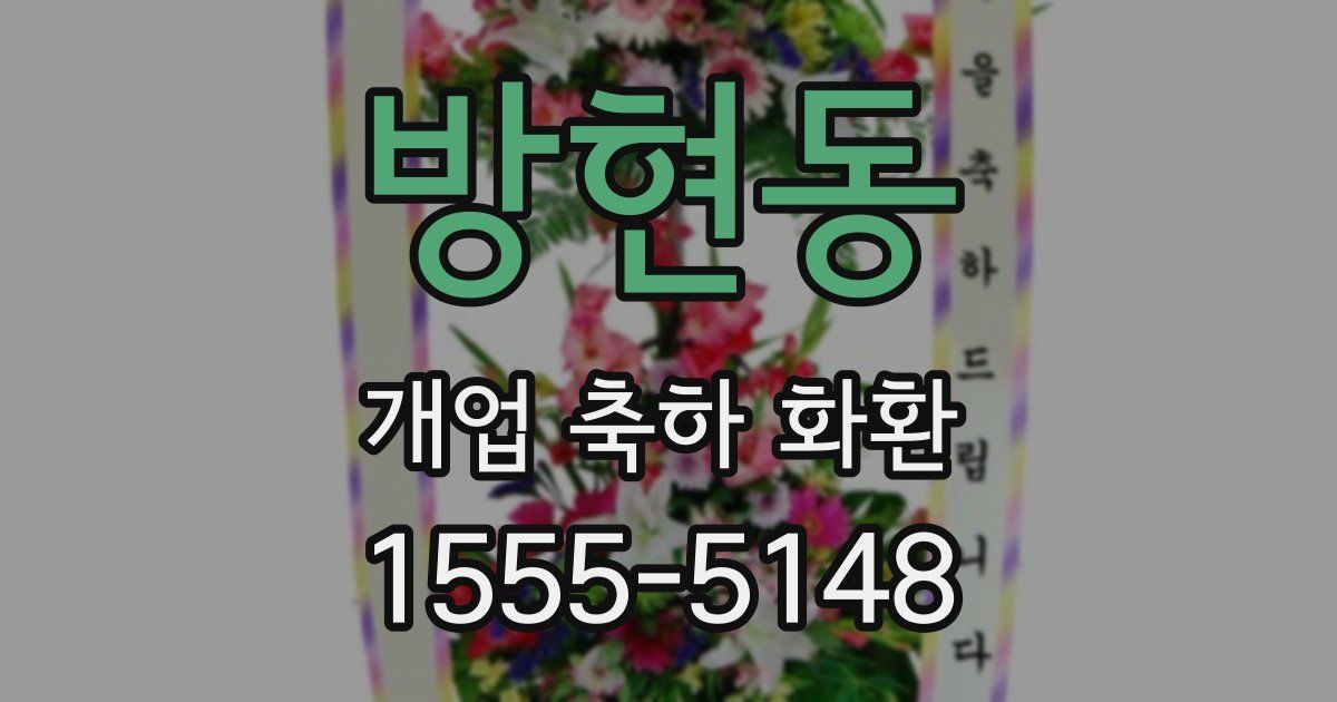 방현동 개업 축하 화환