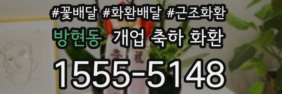 방현동 개업 축하 화환