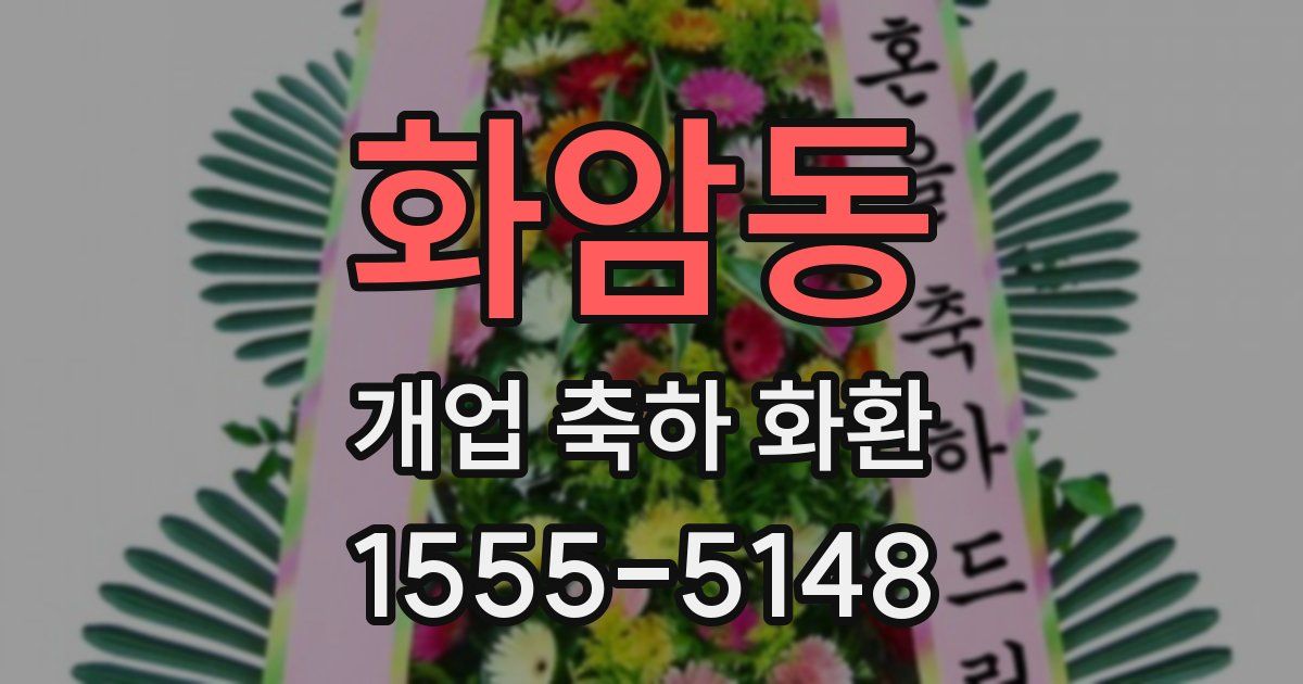 화암동 개업 축하 화환