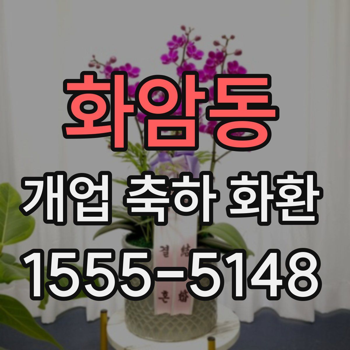 화암동 개업 축하 화환