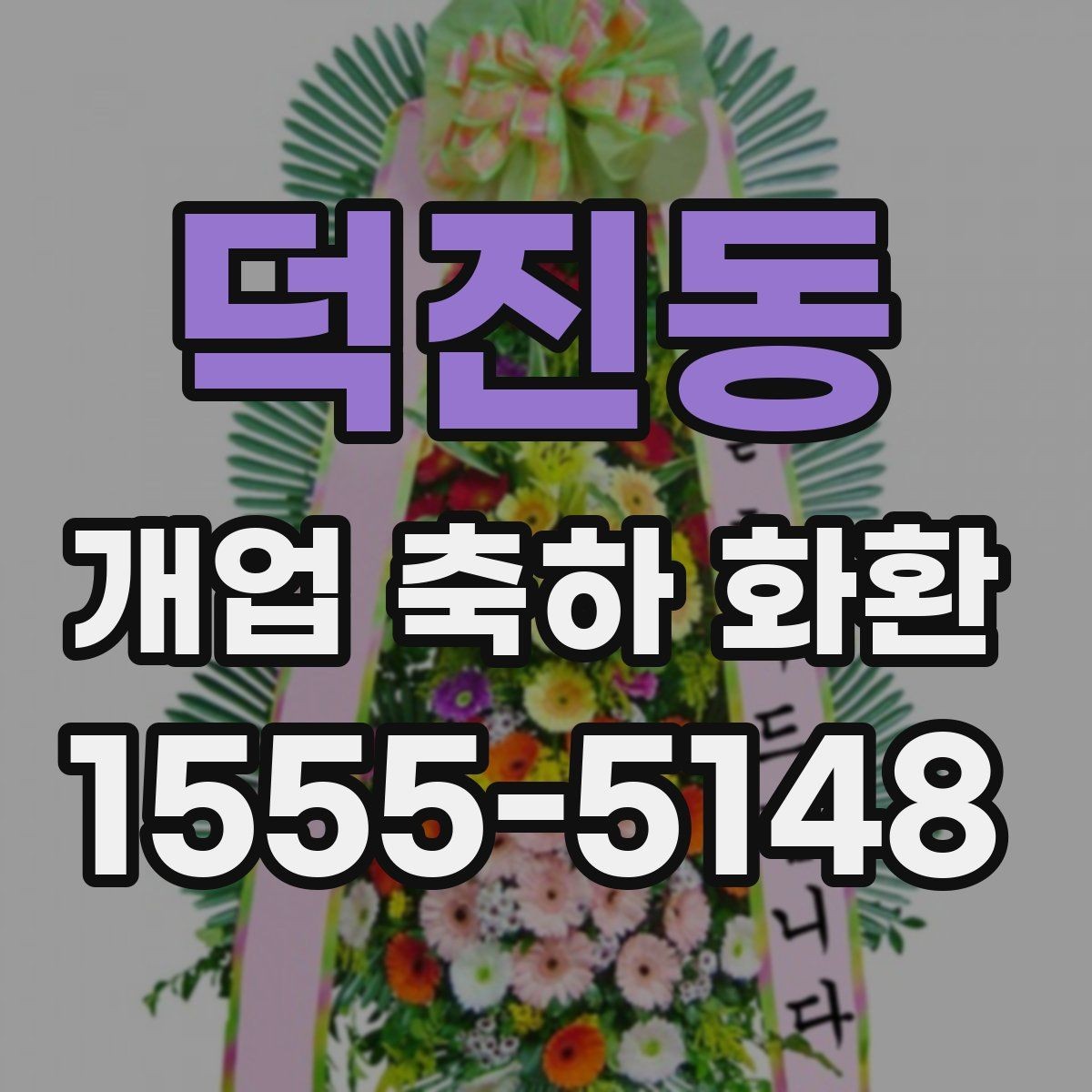 덕진동 개업 축하 화환 꽃 종류별 인상 정리