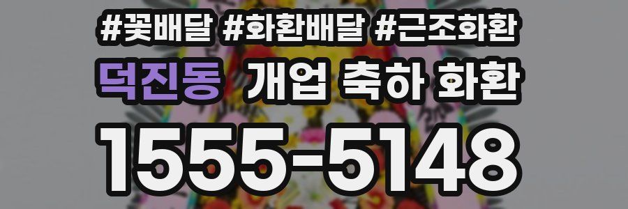 덕진동 개업 축하 화환