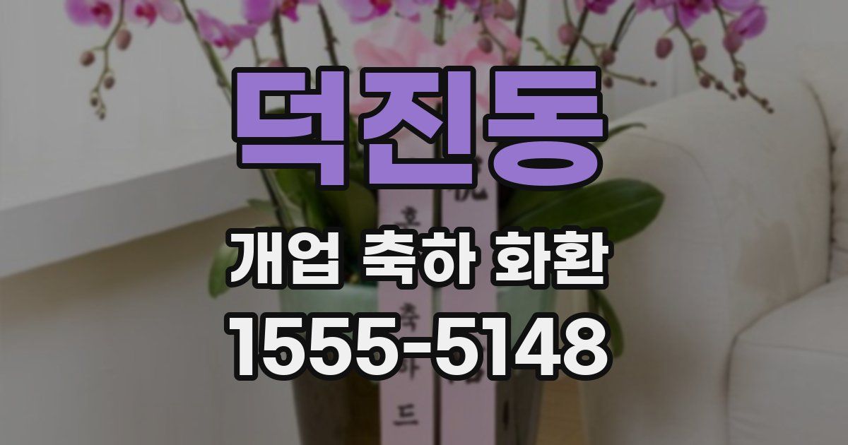 덕진동 개업 축하 화환