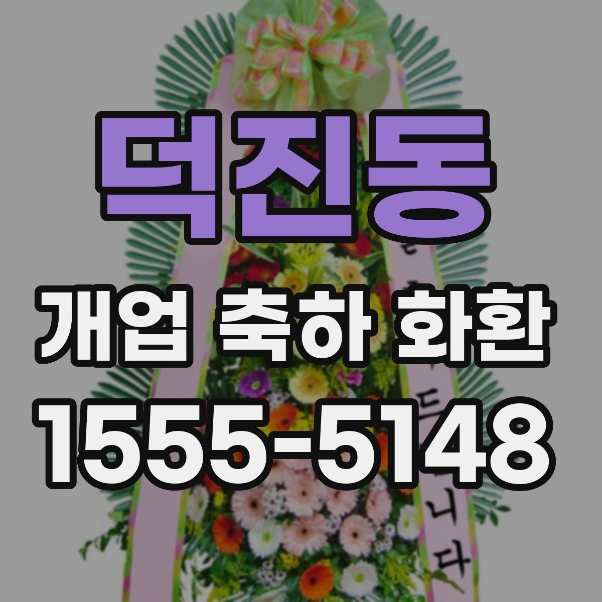 덕진동 개업 축하 화환