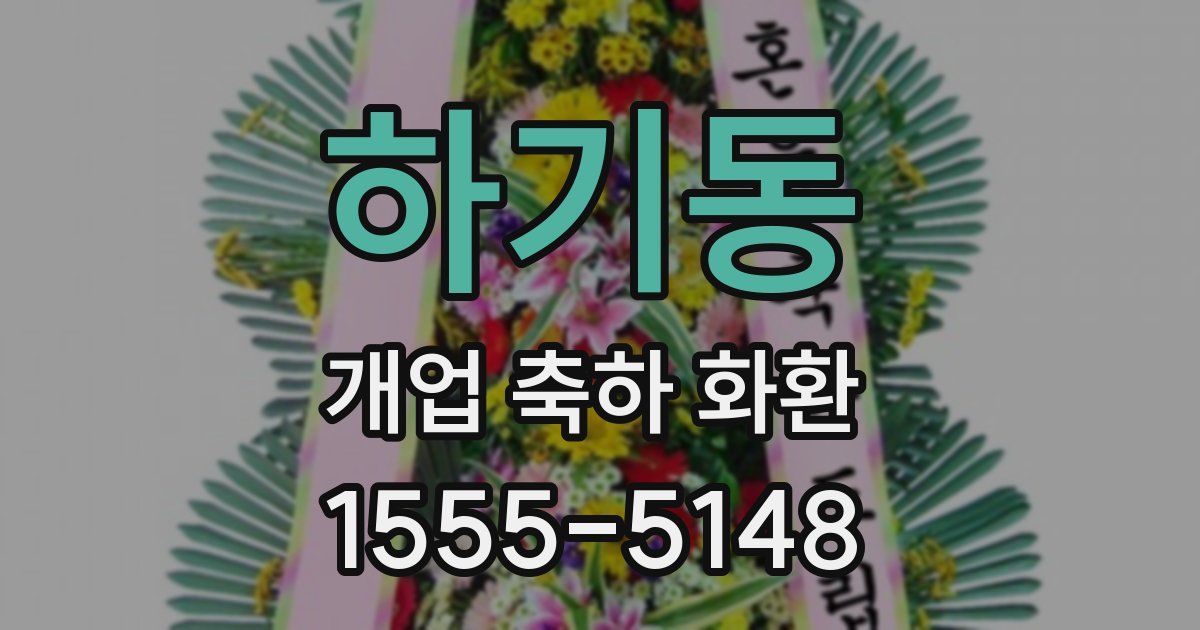 하기동 개업 축하 화환
