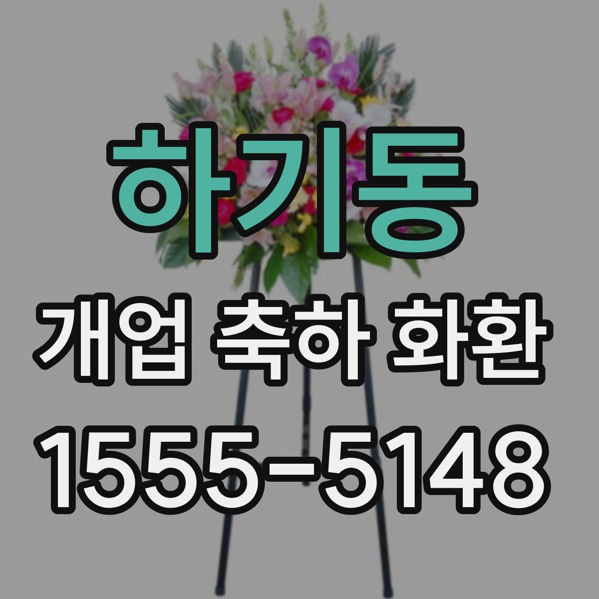 하기동 개업 축하 화환