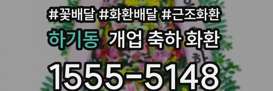 하기동 개업 축하 화환