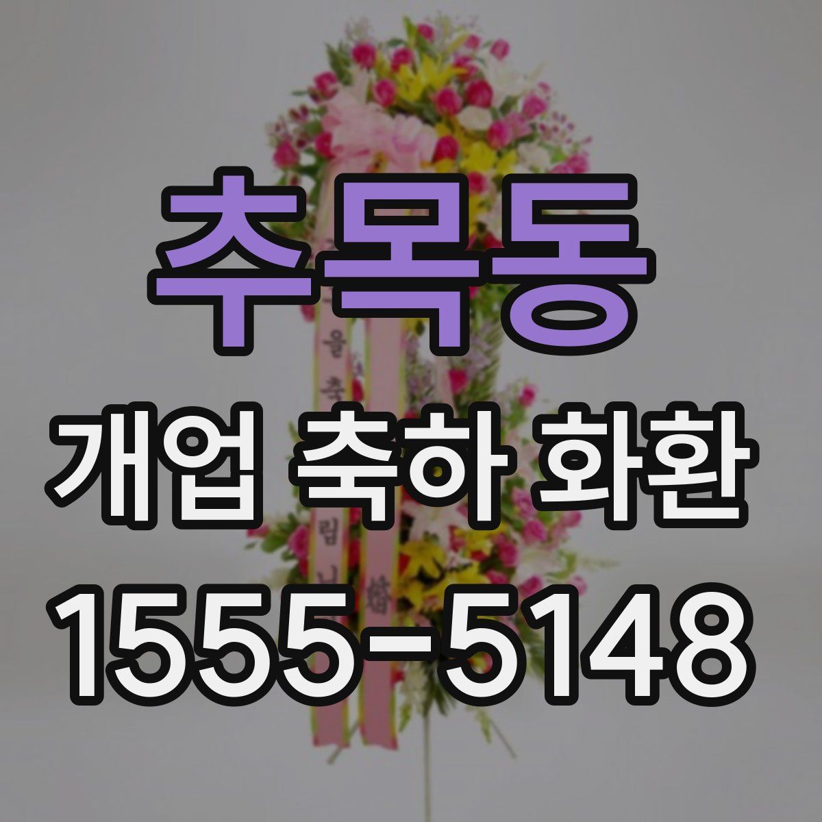 추목동 개업 축하 화환