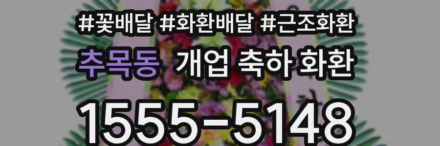 추목동 개업 축하 화환
