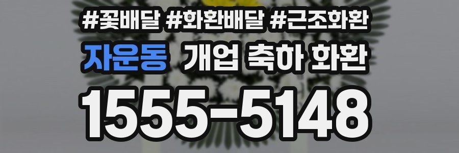 자운동 개업 축하 화환