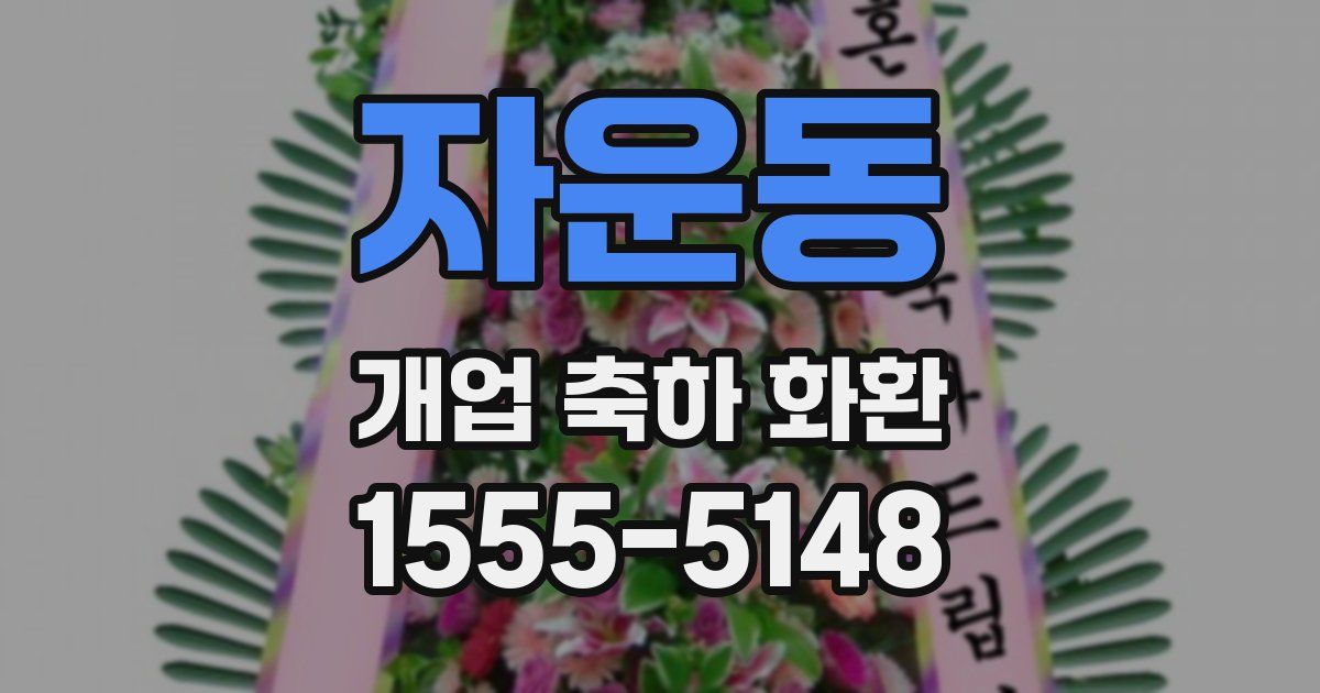 자운동 개업 축하 화환