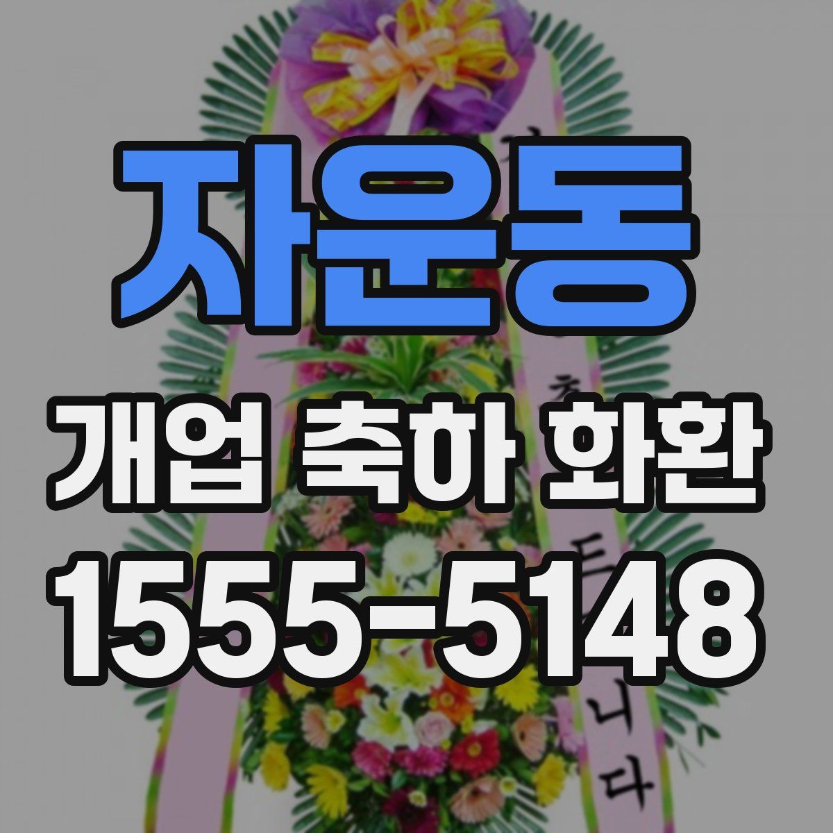 자운동 개업 축하 화환