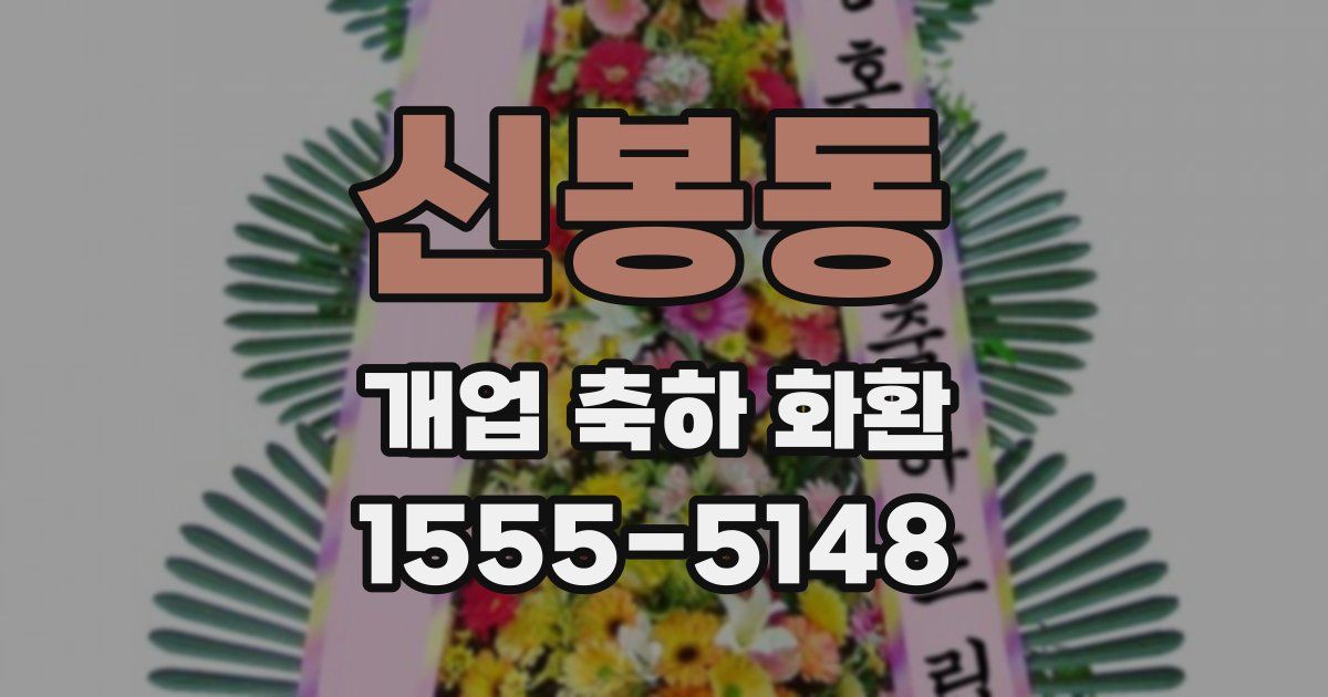 신봉동 개업 축하 화환