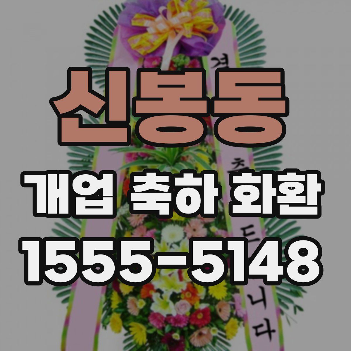 신봉동 개업 축하 화환