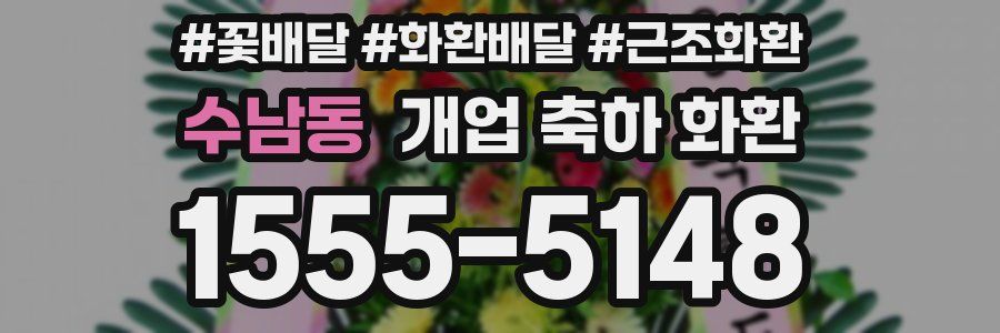 수남동 개업 축하 화환