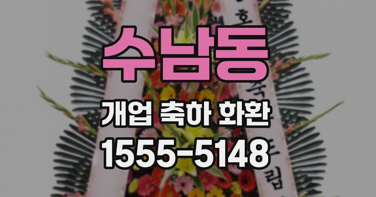 수남동 개업 축하 화환