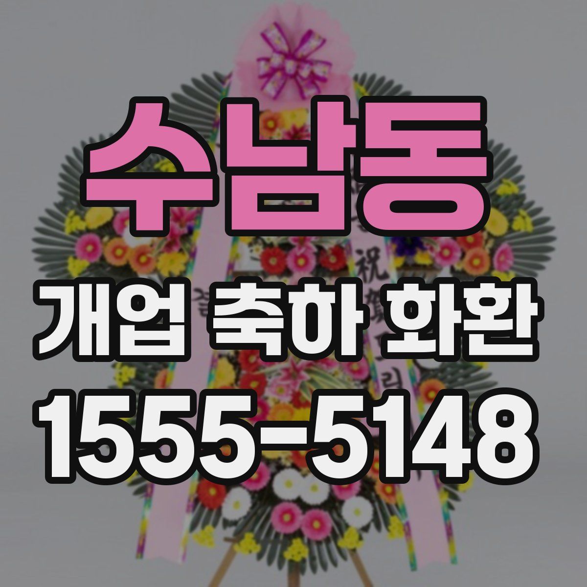 수남동 개업 축하 화환
